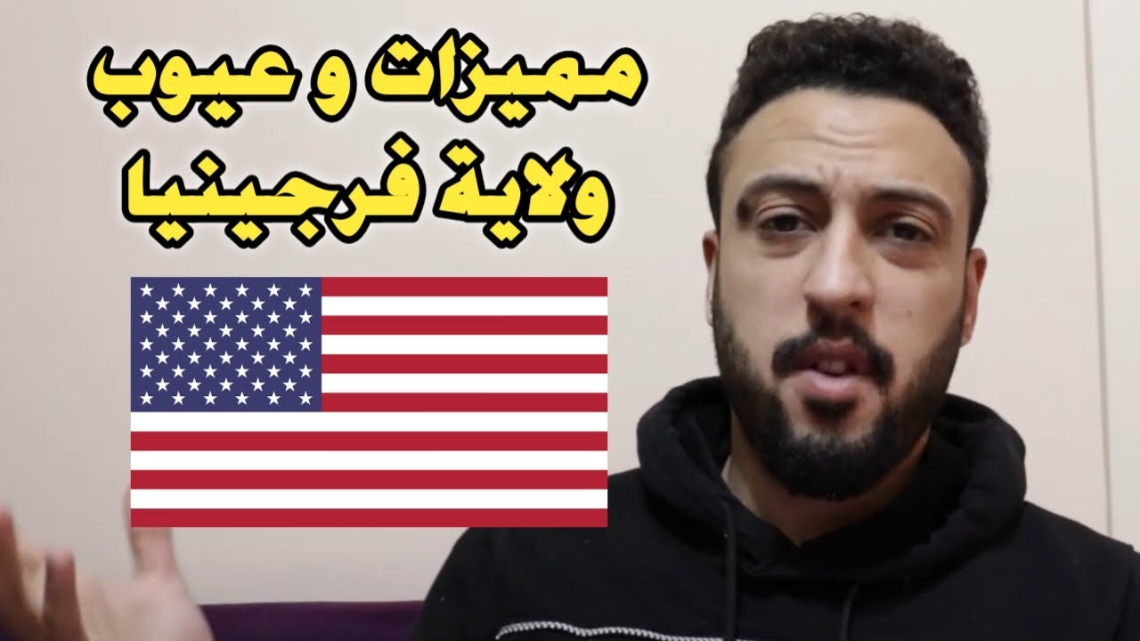 مميزات و عيوب ولاية فرجينيا الامريكية