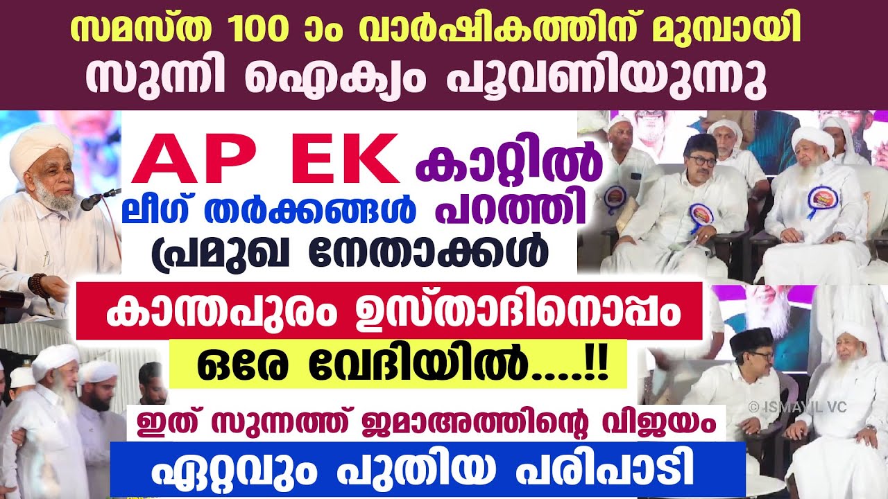 AP EK ലീഗ് തർക്കങ്ങൾ കാറ്റിൽ പറത്തി പ്രമുഖ നേതാക്കൾ കാന്തപുരം ഉസ്താദിനൊപ്പം ഒരേ വേദിയിൽ Kanthapuram