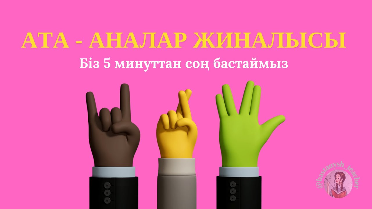 Ата- аналар жиналысы/Адал азамат тәрбиелеуде жауапты ата-ана, қолдаушы ұстаз,бағыттаушы мектеп