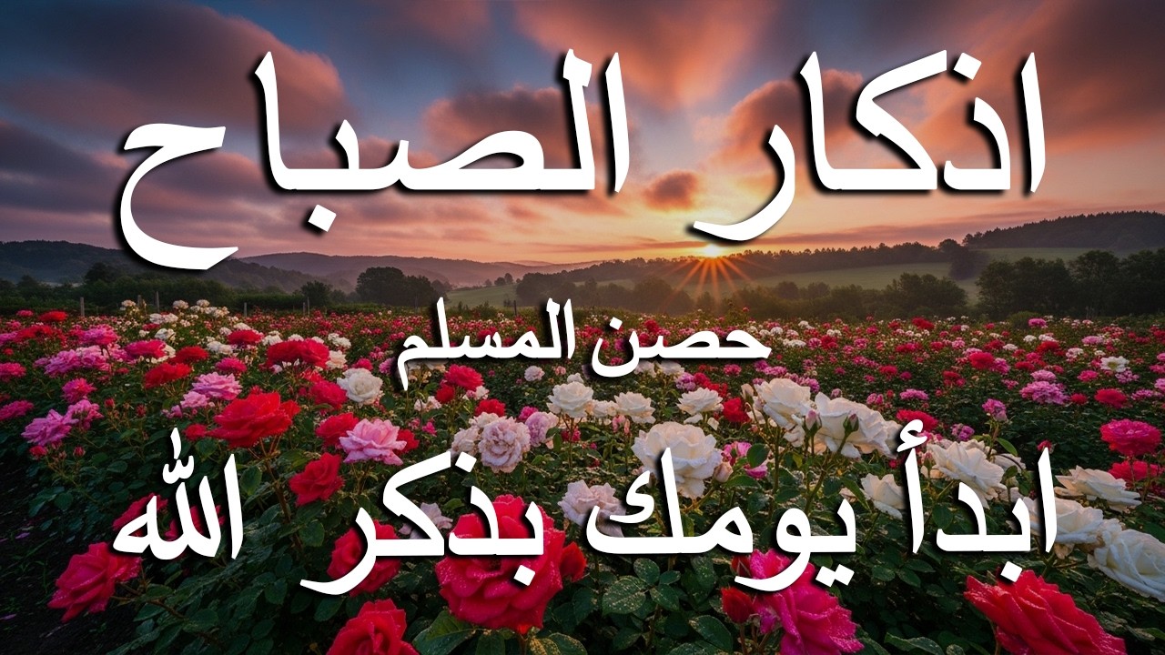 أذكار الصباح - راحة نفسية لا توصف بصوت القارئ علاء عقل | Morning Athkar - Dzkir Pagi by Alaa Aql