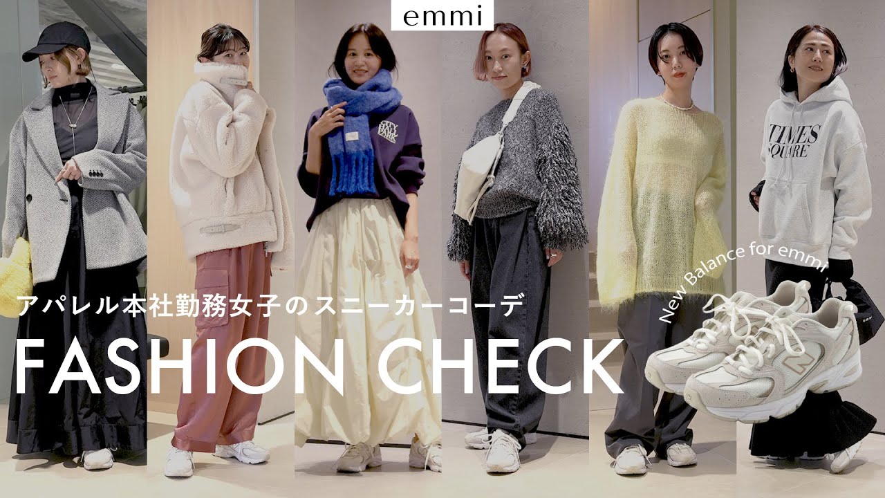 【ファッションチェック】突撃！アパレル女子のニューバランススニーカーコーデ👟【emmi】