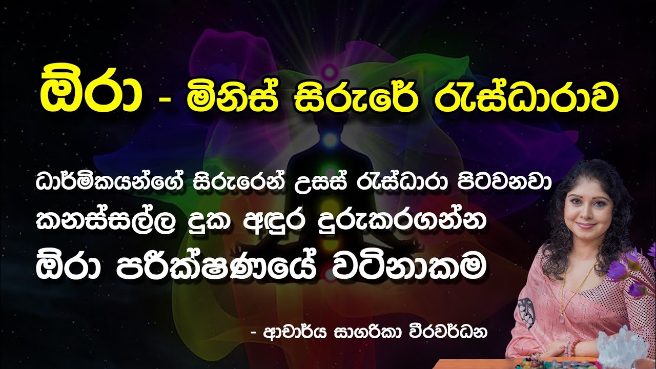 මිනිස් සිරුරේ රැස් ධාරාව - ඕරා | Aura - Human Energy