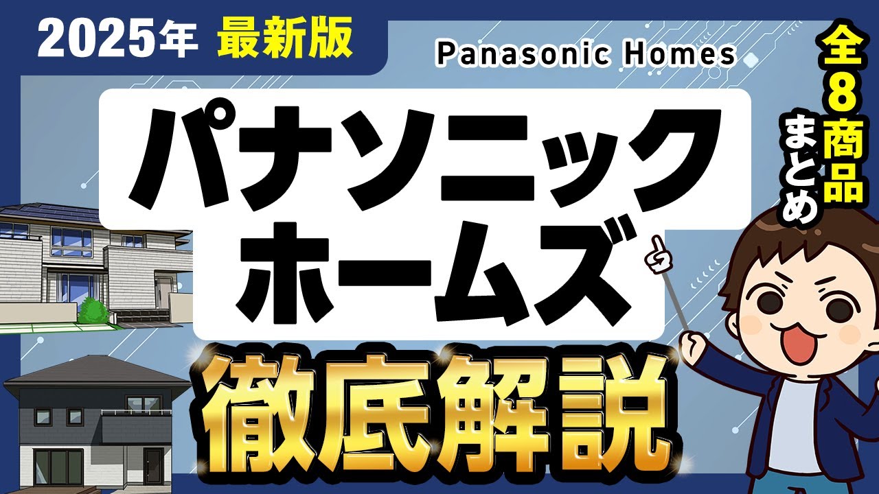 【2025年最新】パナソニックホームズ徹底解説！全8商品の金額・特徴まとめ【注文住宅】