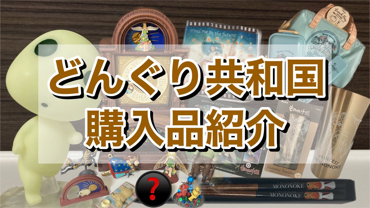 【爆買い】どんぐり共和国🌱新商品から再入荷商品まで！　購入品紹介　グッズ紹介