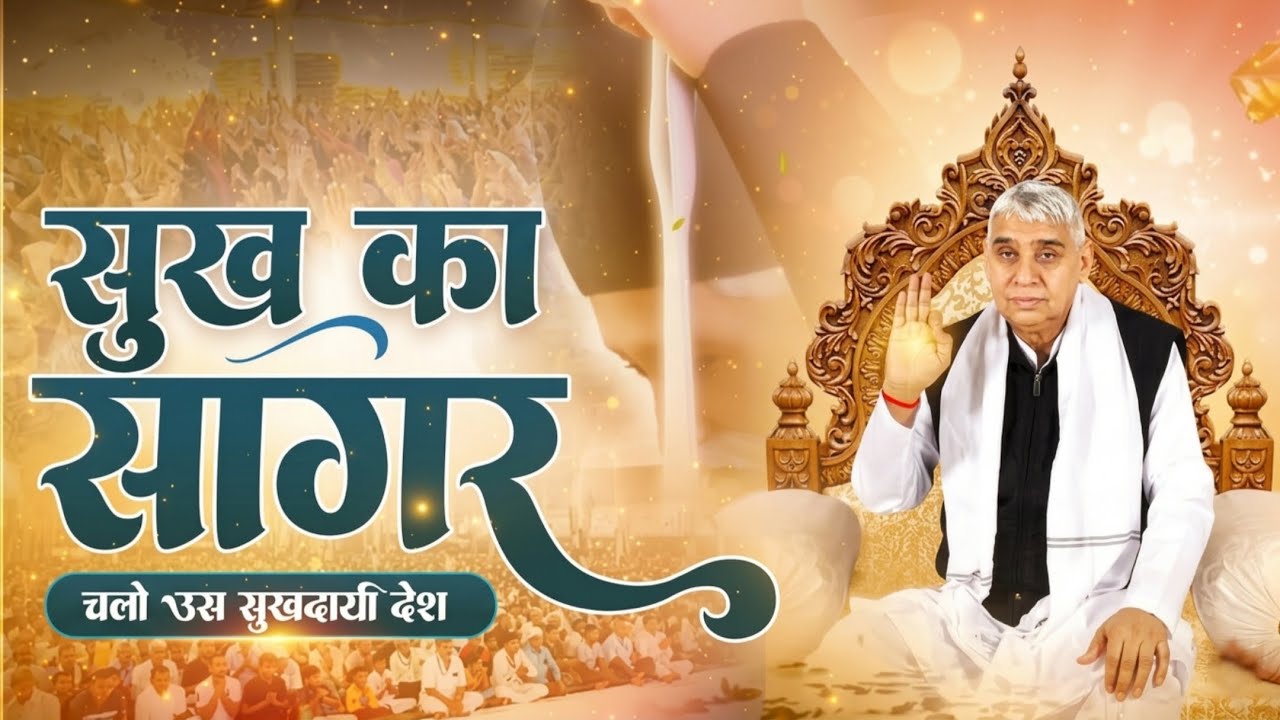 सुख का सागर चलो उस सुखदायी देश |Santrampal Ji Maharaj | Satlok Bhakti Marg 