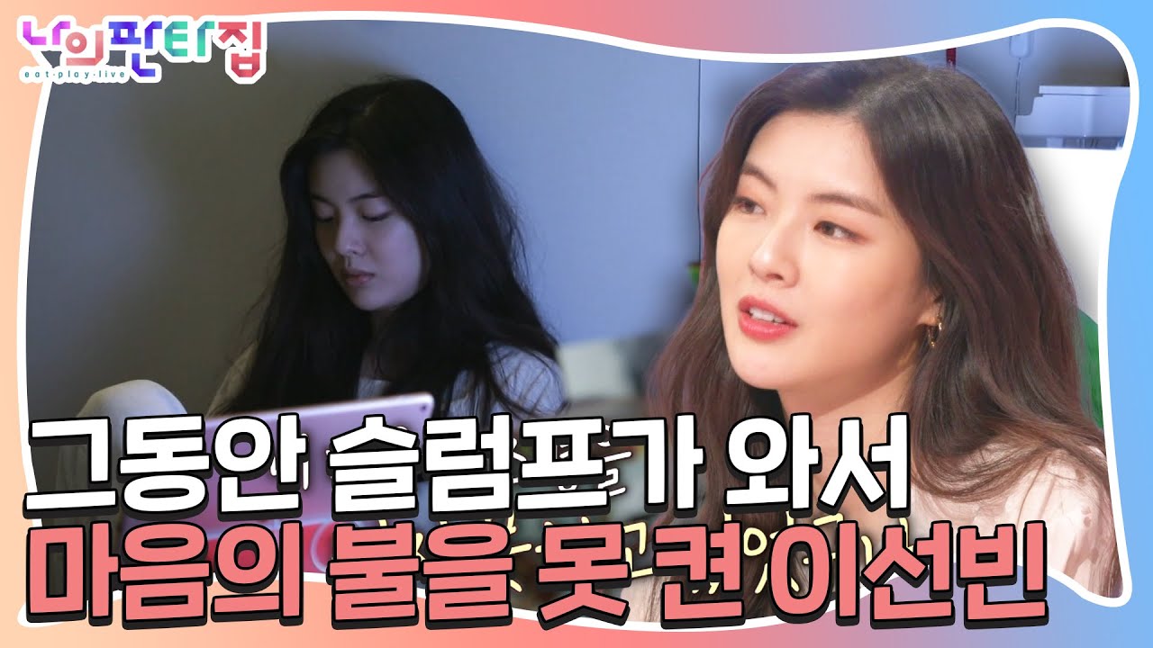 “행복하게” 이선빈, 번아웃 이겨내고 싶은 간절한 마음ㅣ나의 판타집(MyFantasyHouse)ㅣSBS ENTER.