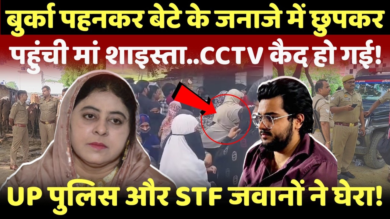 LIVE: बुर्का पहनकर बेटे के जनाजे में छुपकर पहुंची मां शाइस्ता..फोर्स ने घेरा!