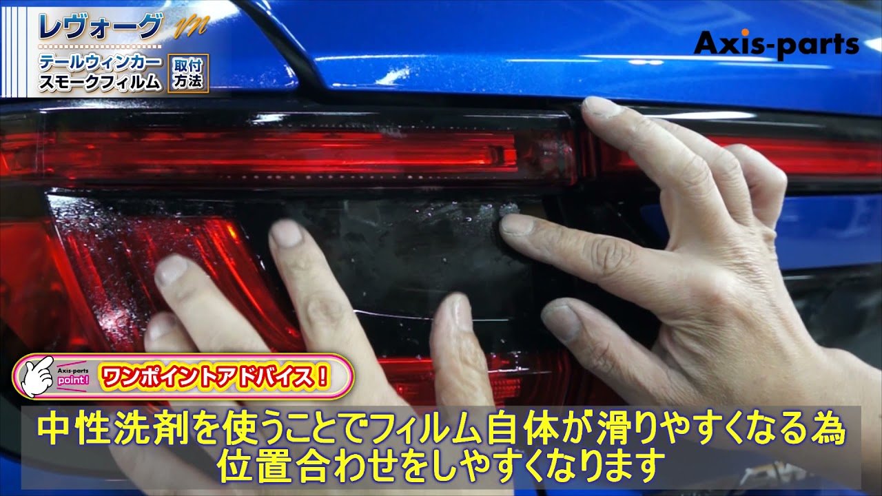 【スバル レヴォーグVN】テールウィンカースモークフィルム2点セット取付方法