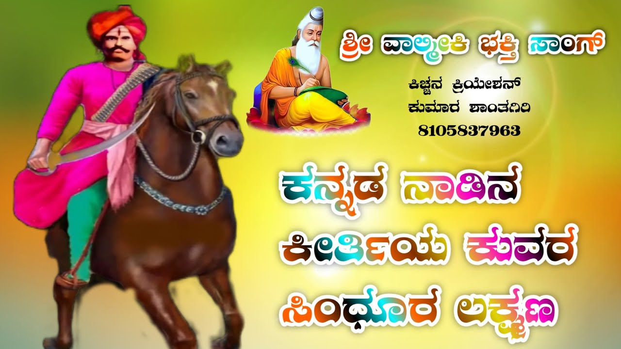 ಕನ್ನಡ ನಾಡಿನ ಕೀರ್ತಿಯ ಕುವರ ಸಿಂಧೂರ ಲಕ್ಷ್ಮಣ ಕನ್ನಡ ಸಾಂಗ್ ವಾಲ್ಮೀಕಿ ಕನ್ನಡ ಜನಪದ ಸಾಂಗ್ ವಾಲ್ಮೀಕಿ ಜಾನಪದ ಸಾಂಗ್