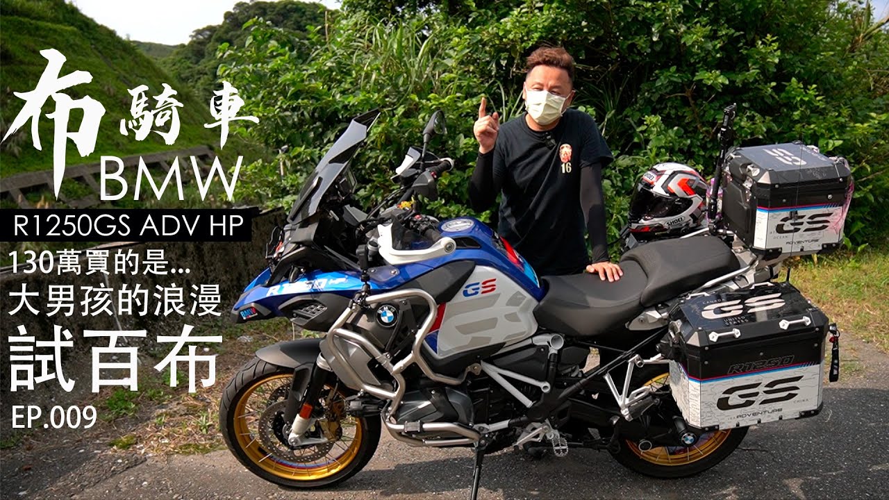 #BMW#R1250GS #ADV#大鳥 大男孩的狂野浪漫 布-騎車 試百部之九 試百布 EP.009