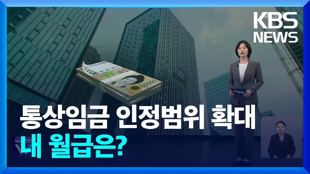 &lsquo;조건부&rsquo; 상여금도 통상임금&hellip;내 월급 얼마나 오를까? / KBS  2025.02.06.