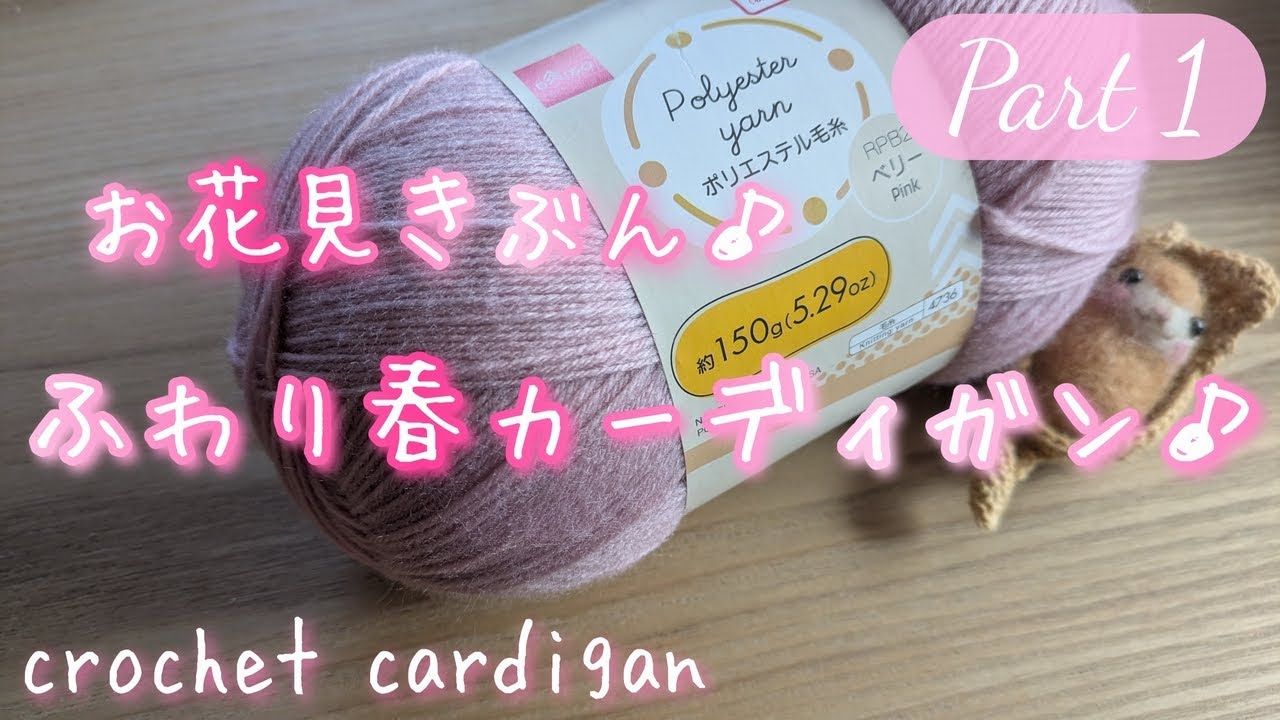 100均糸　２枚ふんわり編むカーディガン♪　【 Part.１　六角形を編みます♪】【かぎ針編み】　crochet cardigan　～編み物 Vlog 266～