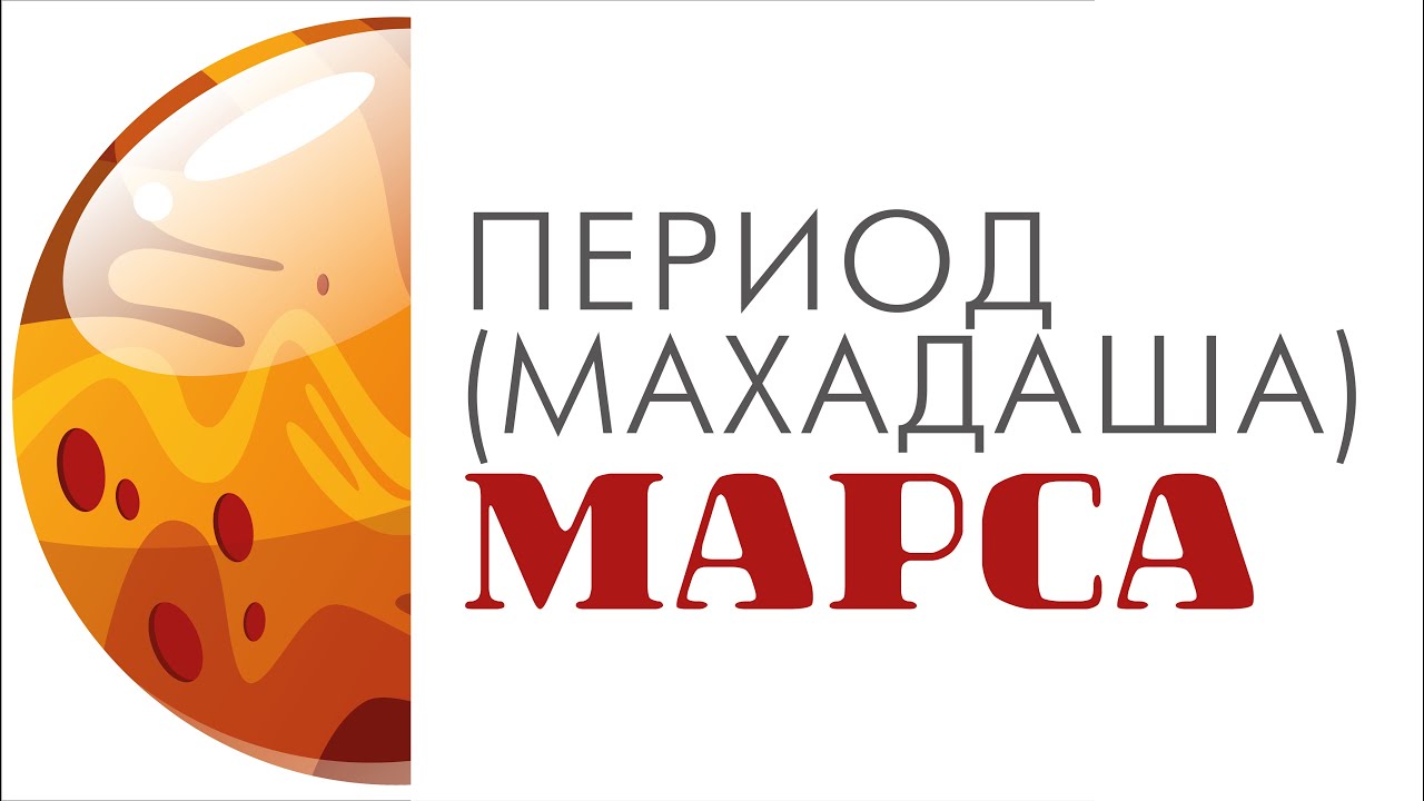 Период (махадаша) Марса. Что ждать от периода Марса. Позитив и негатив периода Марса.