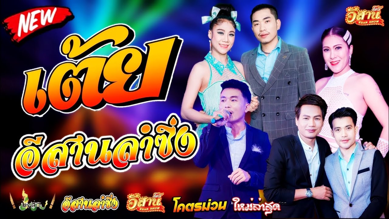 คอนเสิร์ตม่วนๆ - อีสานลำซิ่ง [ใหม่ล่าสุด]