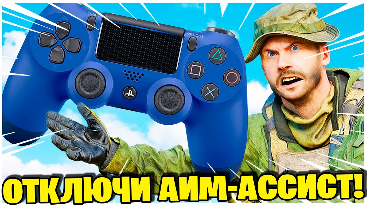 ГЕЙМПАДУ НЕ НУЖЕН АИМ-АССИСТ ЧТОБЫ НАГИБАТЬ В ВАРЗОНЕ?