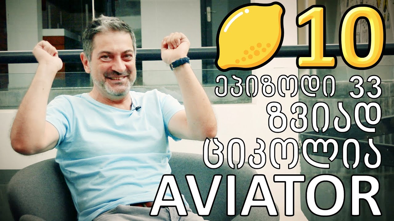 ლიმონ10 - Ep33 - ზვიად ციკოლია - AVIATOR (Tsikolia design watches ინდუსტრიული დიზაინი )