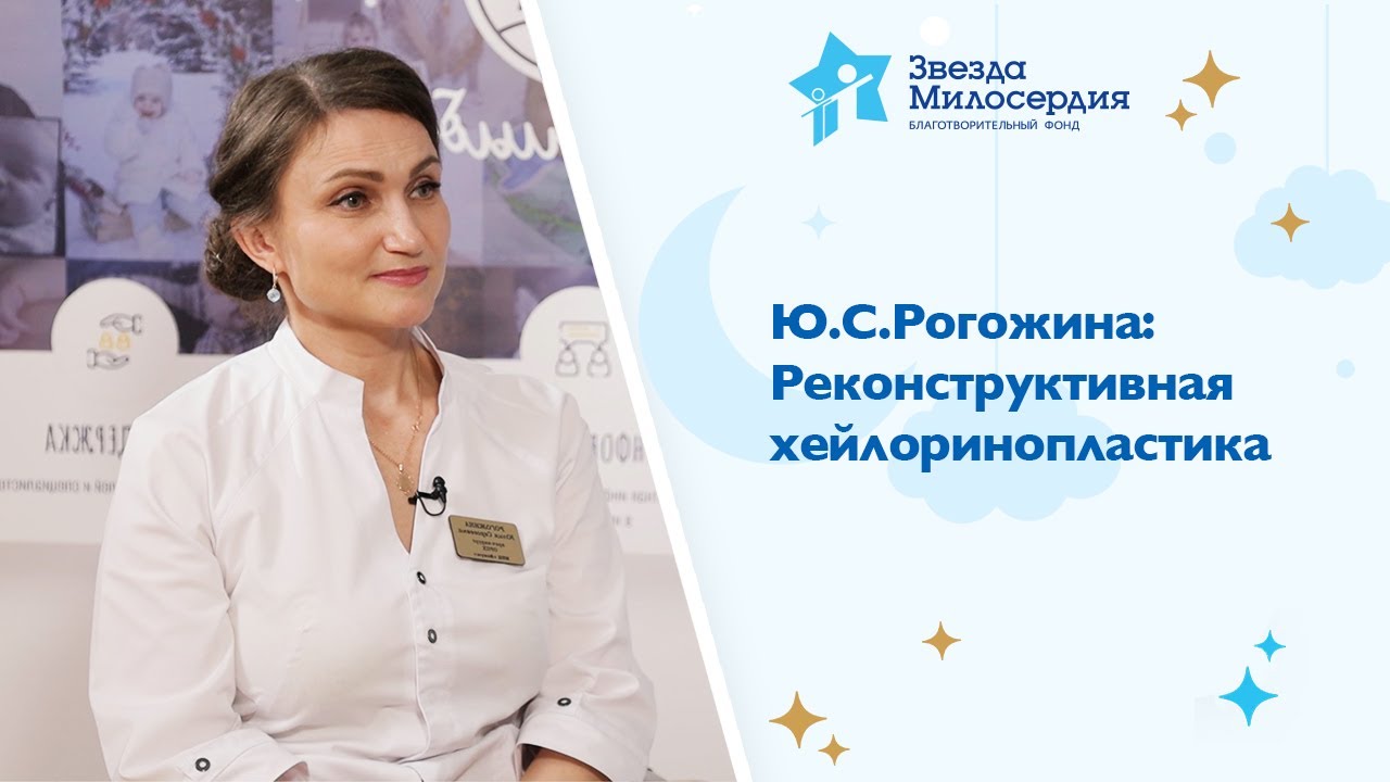Ю С Рогожина: Реконструктивная хейлоринопластика