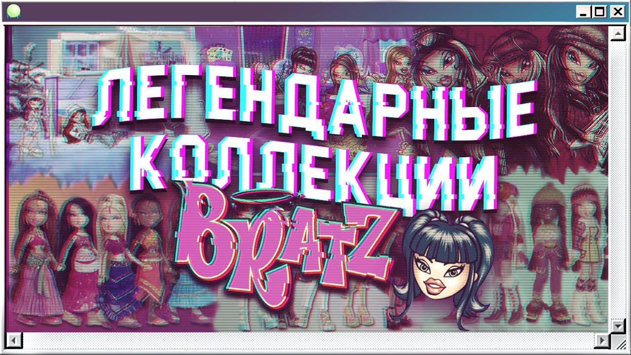 ✨ЛУЧШИЕ коллекции BRATZ 👠 | легендарные куклы Братц из двухтысячных