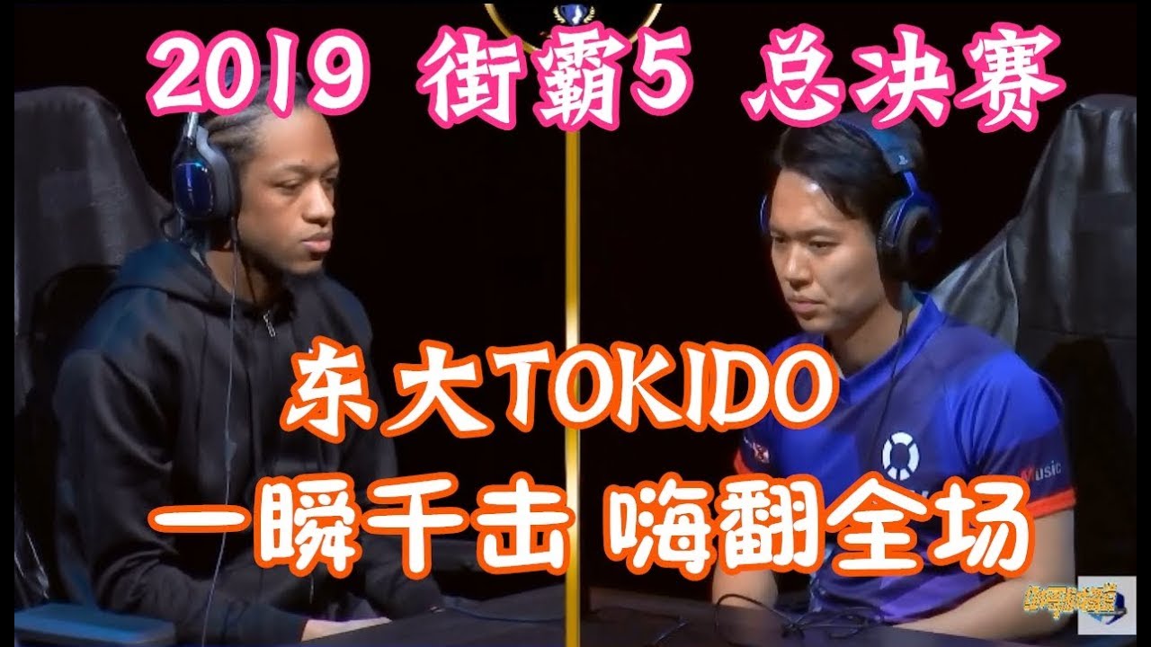 2019街霸5总决赛 东大比赛现场打出神技！瞬狱杀超必杀嗨翻全场！