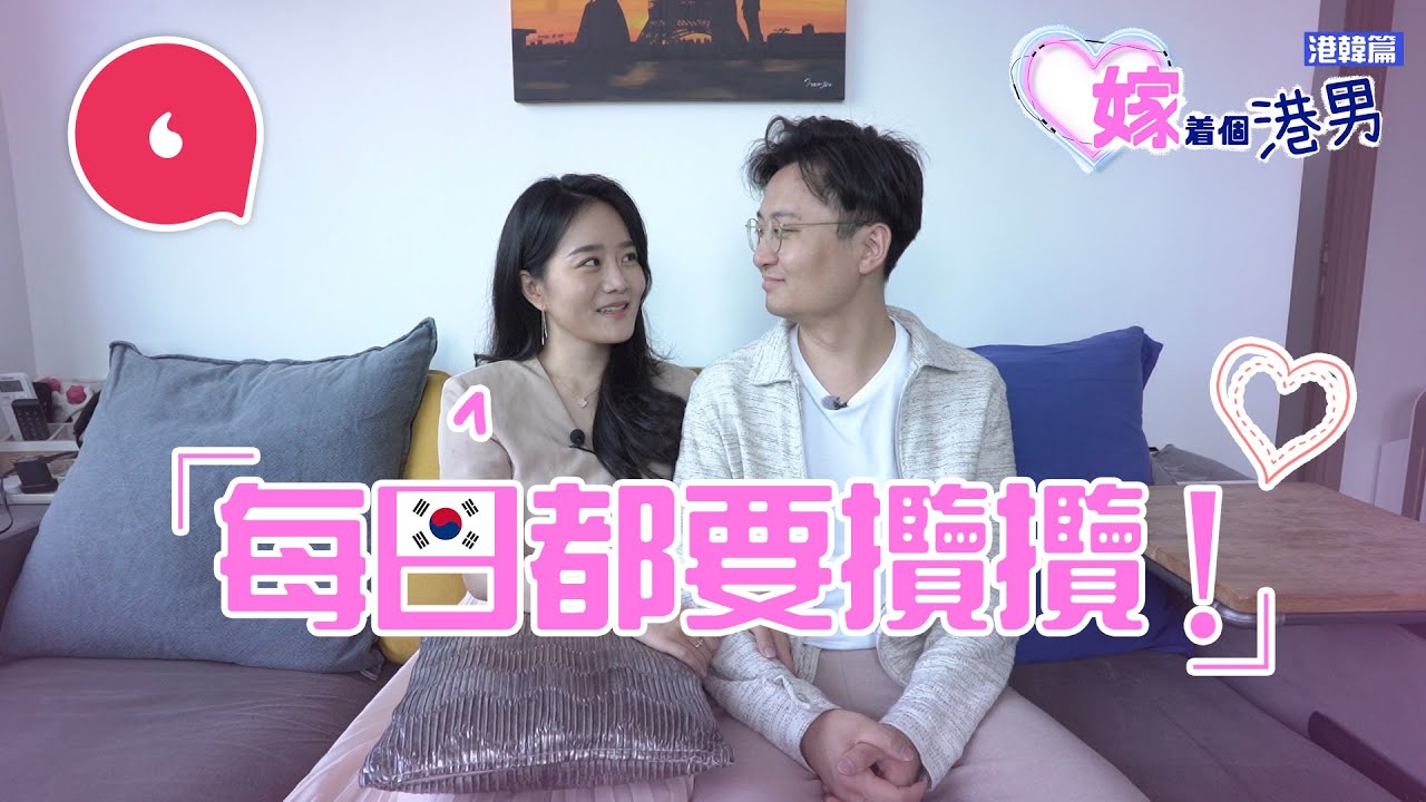 韓國妹嫁80後港男 每日都要有「攬攬時間」嫌老公唔打扮愛着運動衫 幫手買衫修眉剪髮 老公全份糧上繳太太 #嫁着個港男 #專題─果籽 香港 Apple Daily─原刊日期：20210417