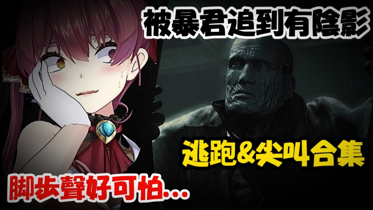 【絕叫】被暴君追到不斷發出悲鳴&產生心理陰影的瑪琳船長【寶鐘瑪琳】【Hololive中文精華】