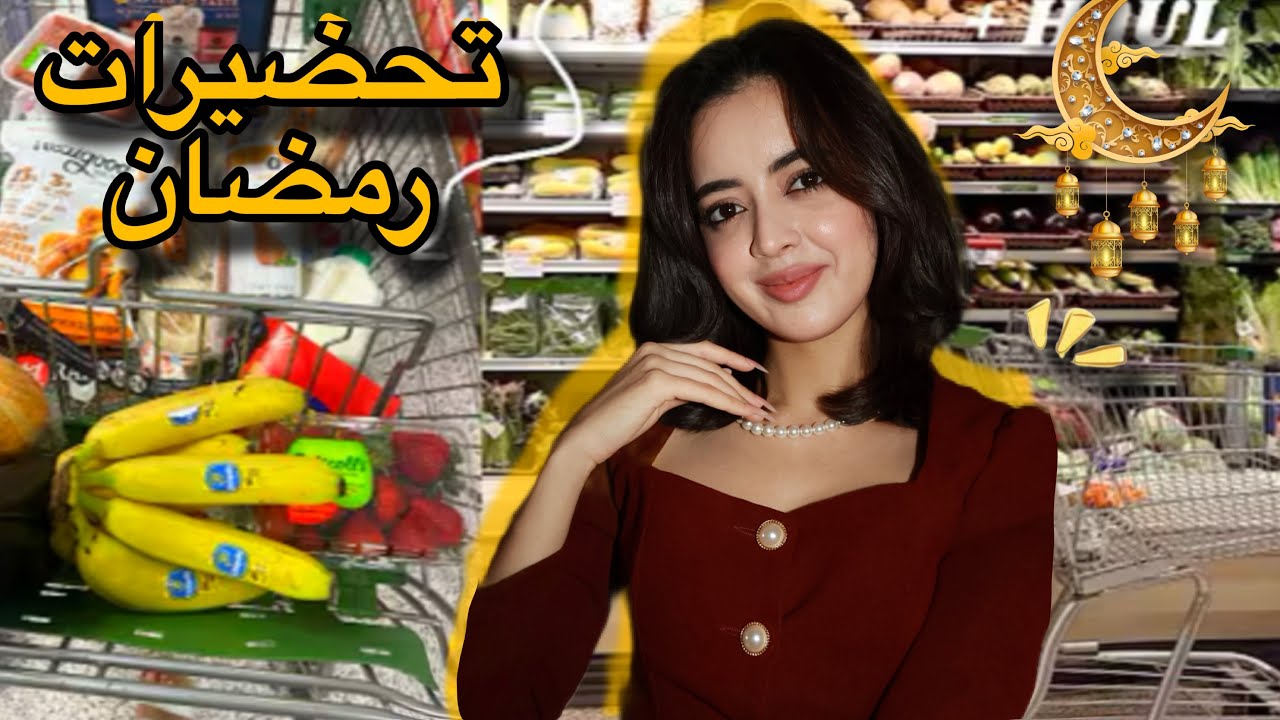 آخر إستعدادات رمضان تقدية وتحضيرات 🌙/جاوبت على تساؤلكم حول موضوع الحمل 