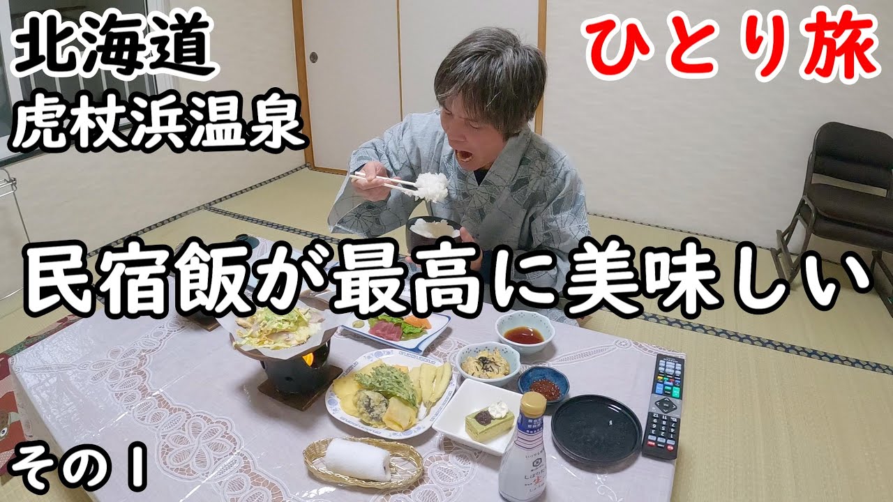 【ひとり旅】海を見ながら入れる貸切露天風呂、ゆっくりできる部屋食。冬の北海道飯が最高に美味しい宿でした。