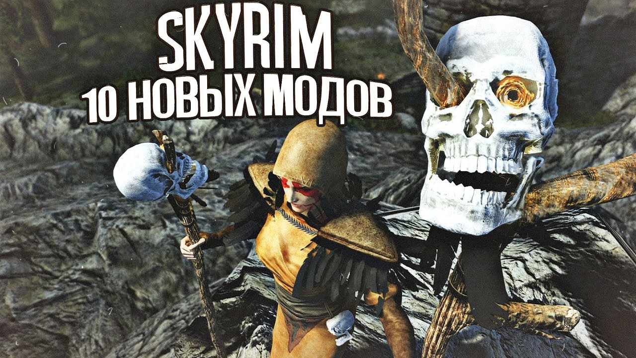 10 НОВЫХ МОДОВ SKYRIM