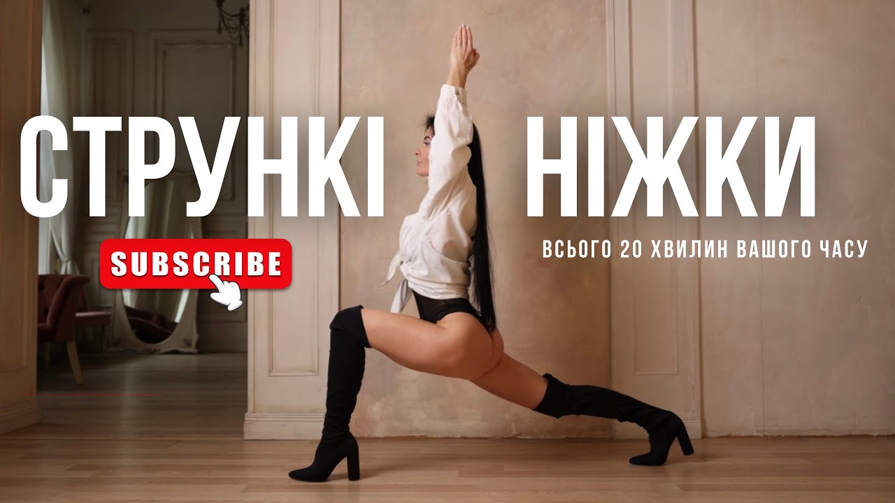 СТРУНКІ, СИЛЬНІ ТА ПІДТЯГНУТІ НІЖКИ | 20 ХВИЛИН РУХАНКА | YOGA | PILATES 