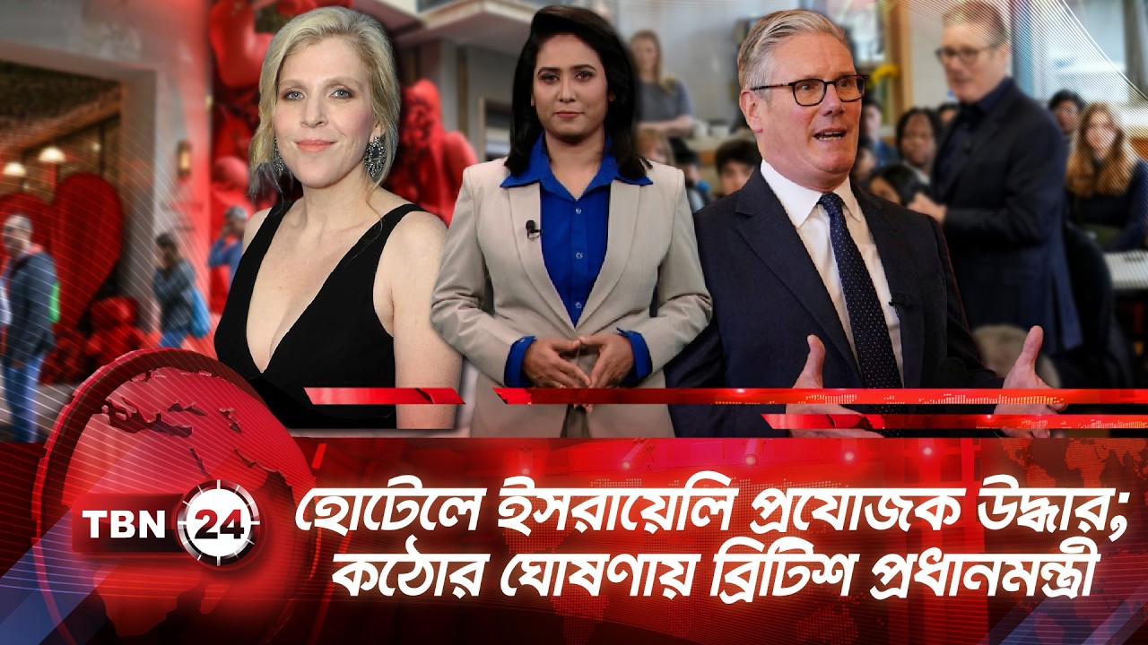একনজরে ইউরোপ | হোটেলে ইসরায়েলি প্রযোজক উদ্ধার; কঠোর ঘোষণায় ব্রিটিশ প্রধানমন্ত্রী TBN24 NEWS 16FEB26