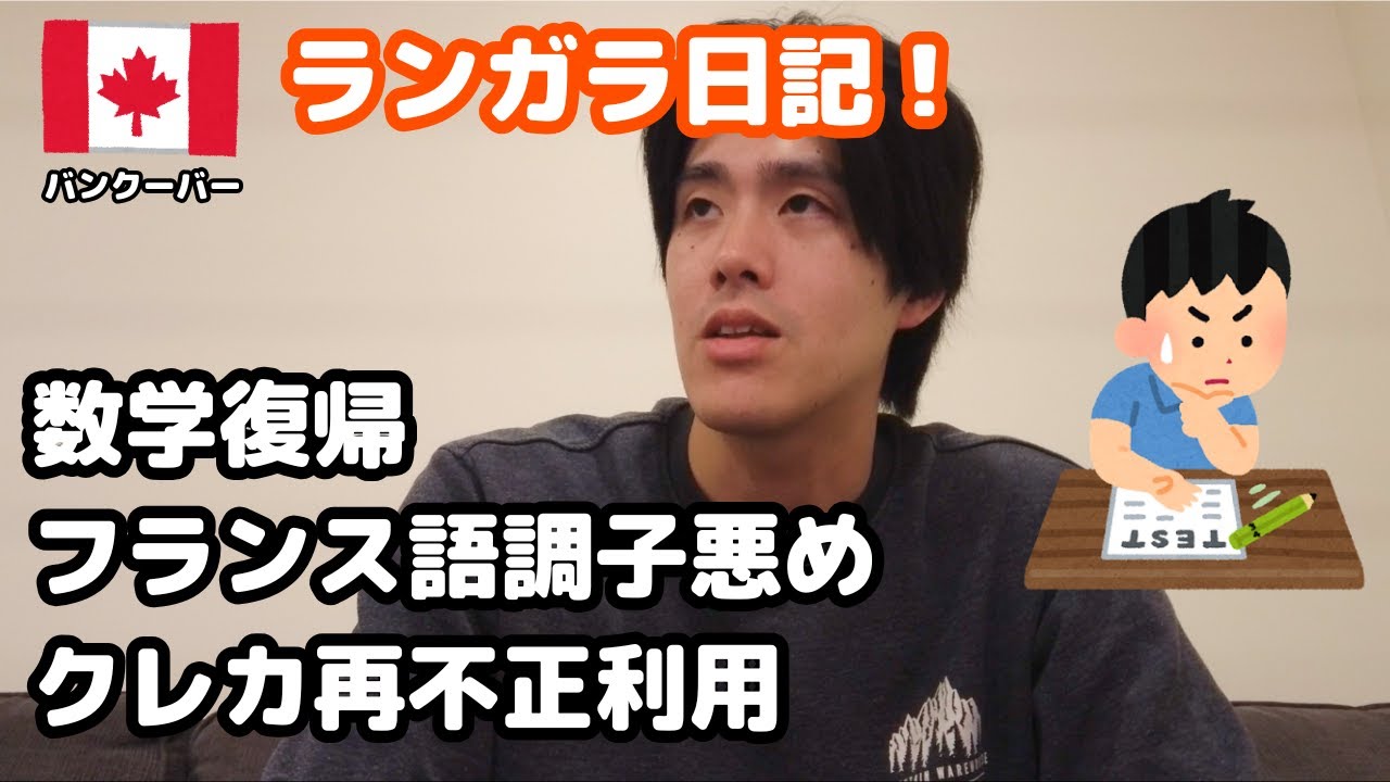 【カナダ留学】ランガラ日記1月度！数学再履修＆フランス語も不調な件について【バンクーバー生活】