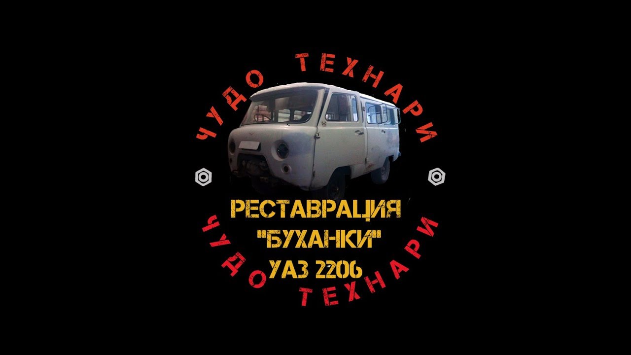 Реставрация «буханки».  Restoration of 