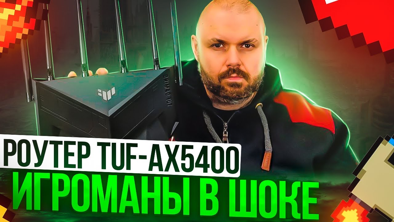 Wi-Fi 6 роутер Asus TUF Gaming AX5400 (TUF-AX5400). Отличный роутер для дома и игр