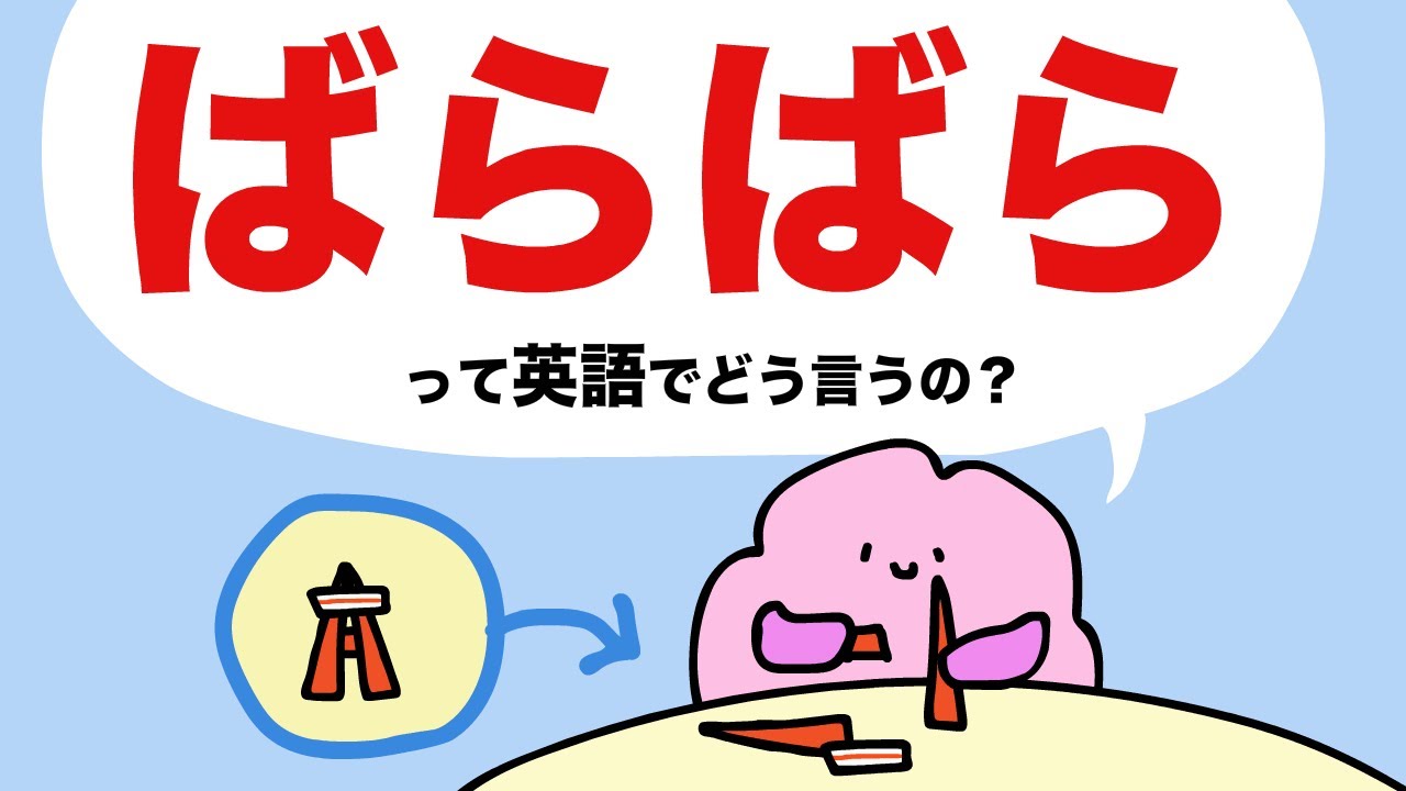 【意外に言えない】ばらばらって英語でどう言うの？形がバラバラ・順番がばらばら・ばらばらにする・ばらばらになる （擬態語）大人のフォニックス [