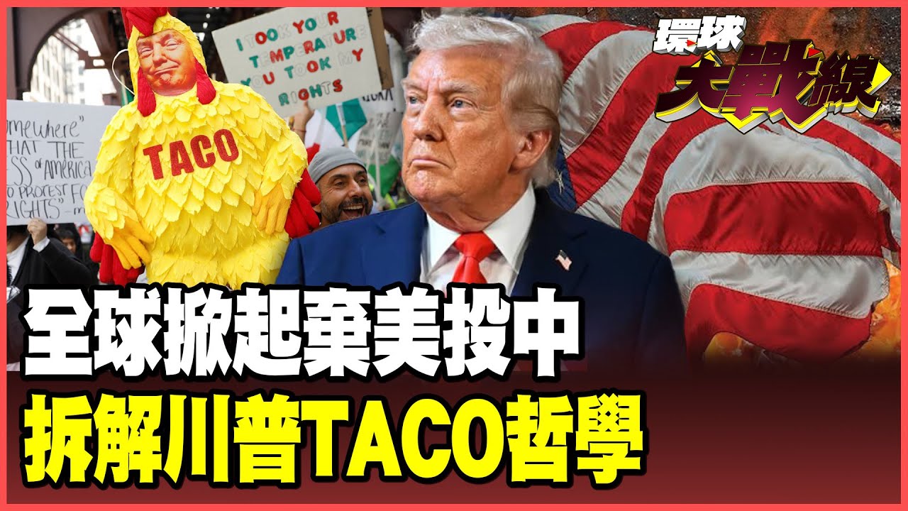 拒絕美國關稅霸凌、盟友集體「棄美投中」！卡尼破冰北京換到第一桶金 看透川普PUA套路 各國密謀B計畫反制！【#環球大戰線】20260216-P3 葉思敏 林依伶 董覲僑
