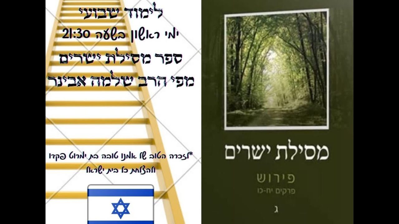 מסילת ישרים-לימוד שבועי מפי הרב שלמה אבינר