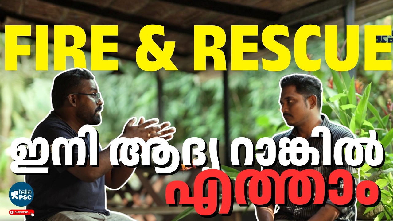 ഇതൊക്കെ അറിഞ്ഞാൽ  ഇനി ആദ്യ റാങ്കിൽ എത്താം! | Kerala PSC Fire & Rescue Officer Preparation Strategy |
