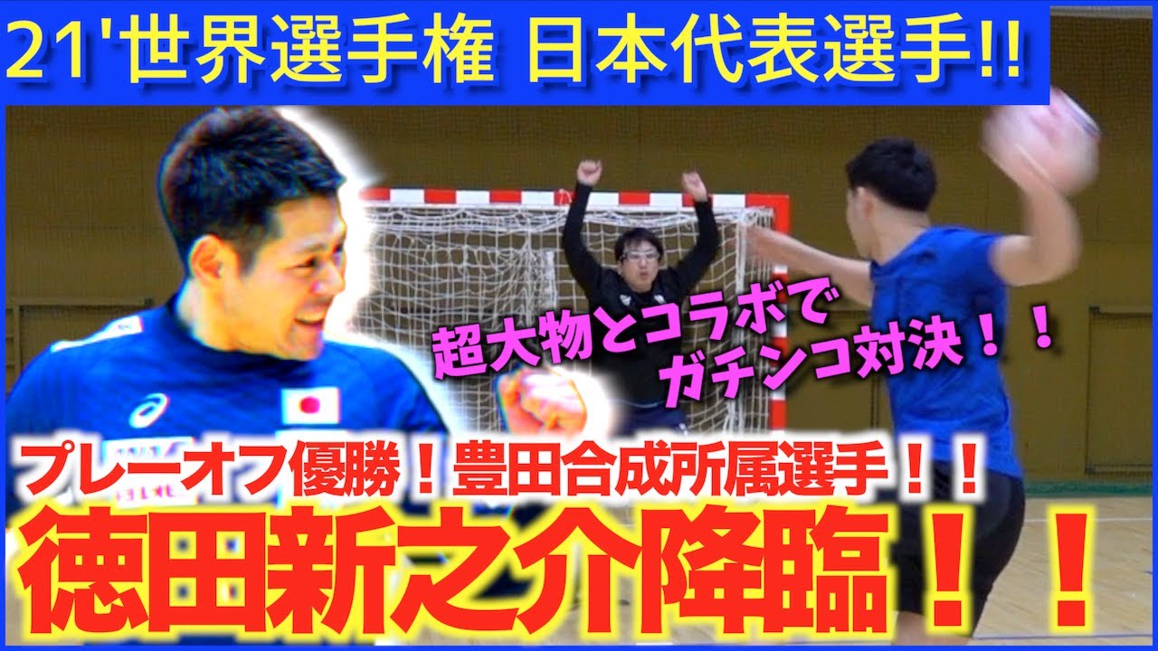 【日本代表】徳田選手とスペシャルコラボ！！くじ引きペナルティ対決！！【プレーオフ優勝！豊田合成所属選手！】