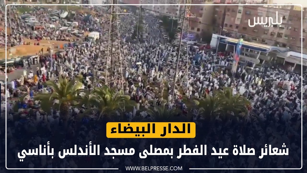 الدار البيضاء: شعائر صلاة عيد الفطر بمصلى مسجد الأندلس بأناسي