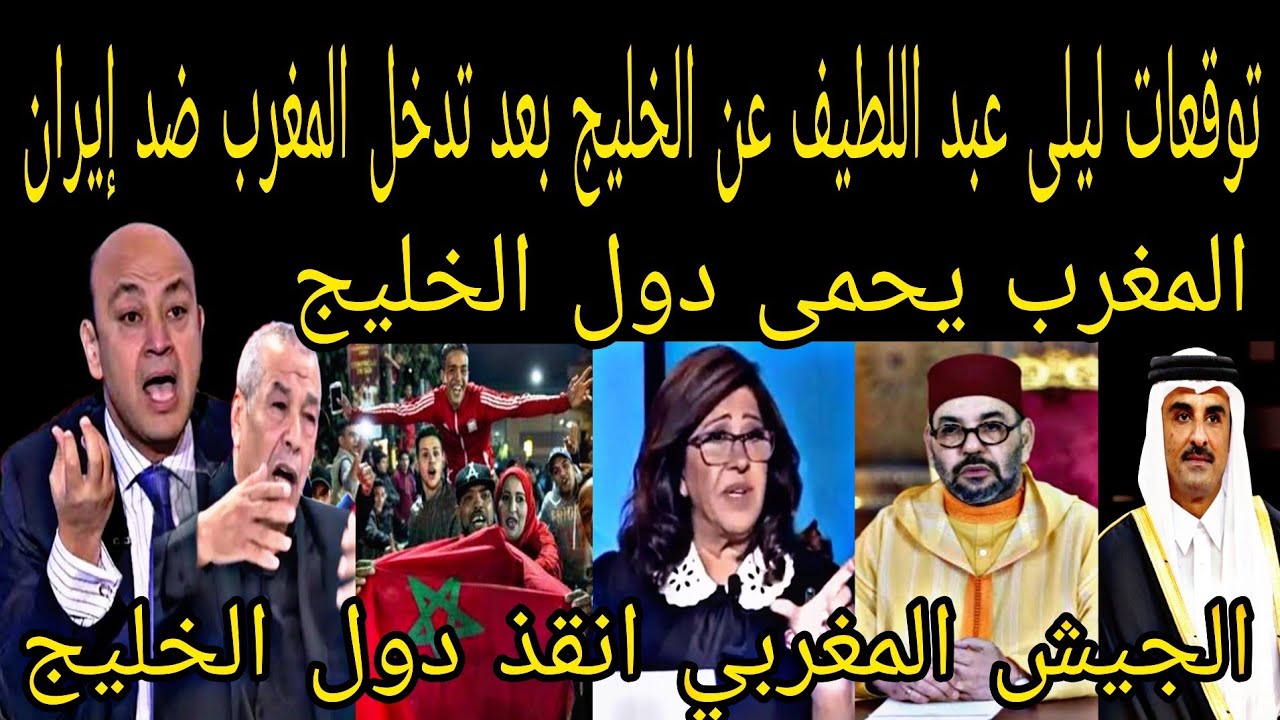 توقعات ليلى عبد اللطيف عن دول الخليج بعدتدخل المغرب ضدإيران ورؤساء العرب يشكرون الملك والجيش المغربى
