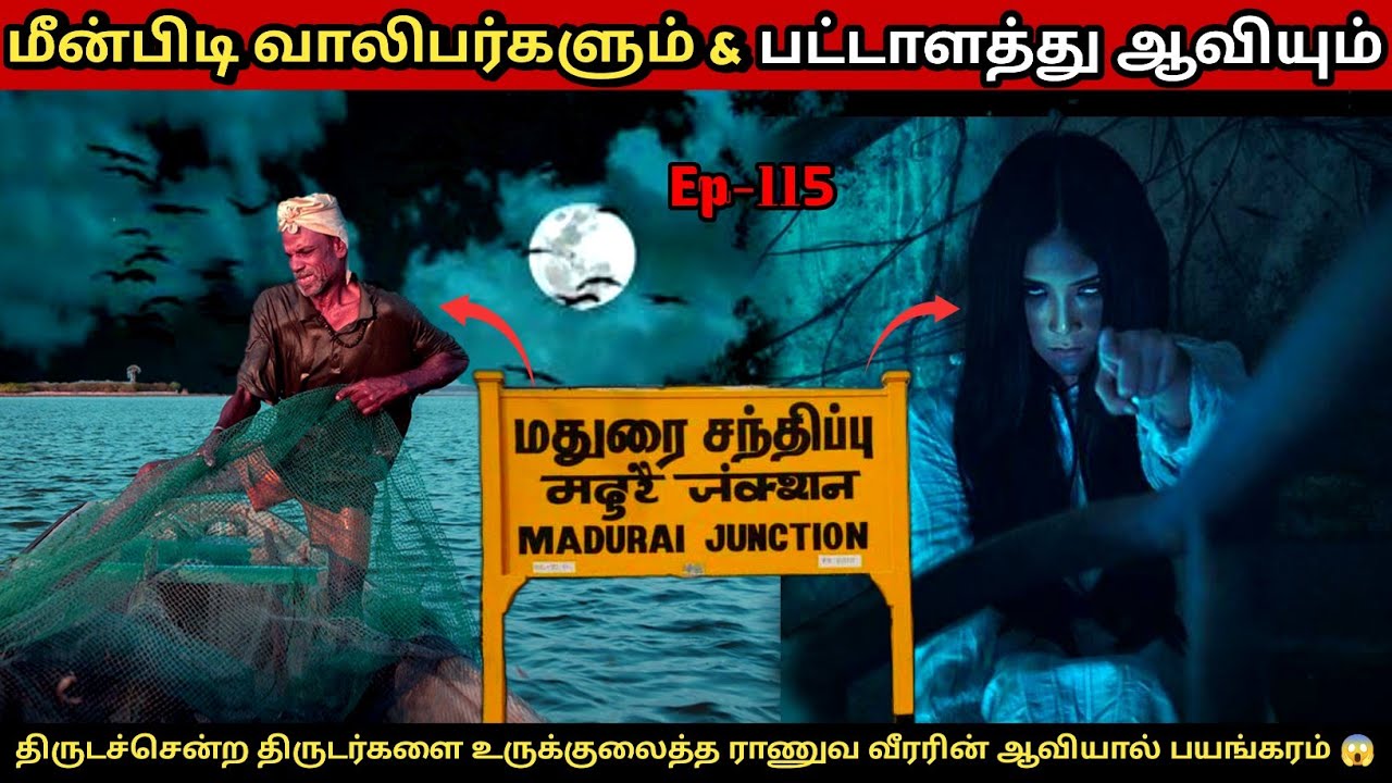 மீன்பிடிக்க வந்த திருடர்களை கதிகலங்க வைத்த ஆவியின் கோரத்தாண்டவம் 😱 | ghost story