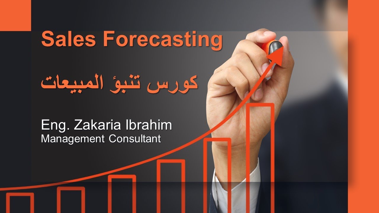 Sales Forecasting Course  كورس تنبؤ المبيعات