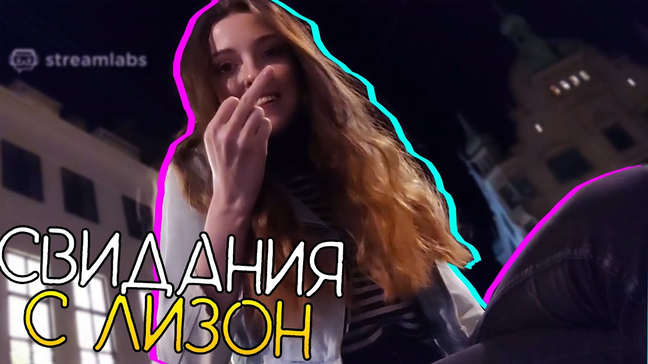 СВИДАНИЯ С ЛИЗОН ∎ liz0n highlights