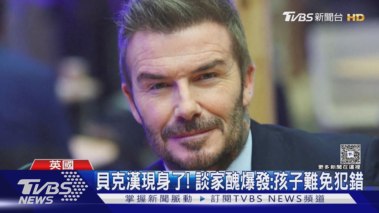貝克漢現身了! 他招牌燦笑 被問家醜:孩子難免犯錯｜TVBS新聞 @tvbsnews24live