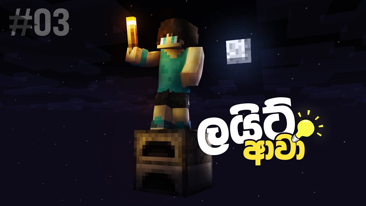 ආයෙ කලුවරේ ඉන්න ඕනෙ නෑ | Minecraft Oneblock Extreme Sinhala | Ep03 | Rana