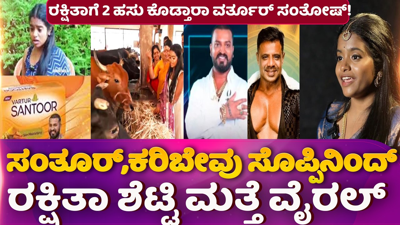 ಸಂತೂರ್, ಕರಿಬೇವು ಸೊಪ್ಪಿನಿಂದ್ ರಕ್ಷಿತಾ ಶೆಟ್ಟಿ ಮತ್ತೆ ವೈರಲ್ #rakshitashettyviral #bbk12 #vartoorsantosh