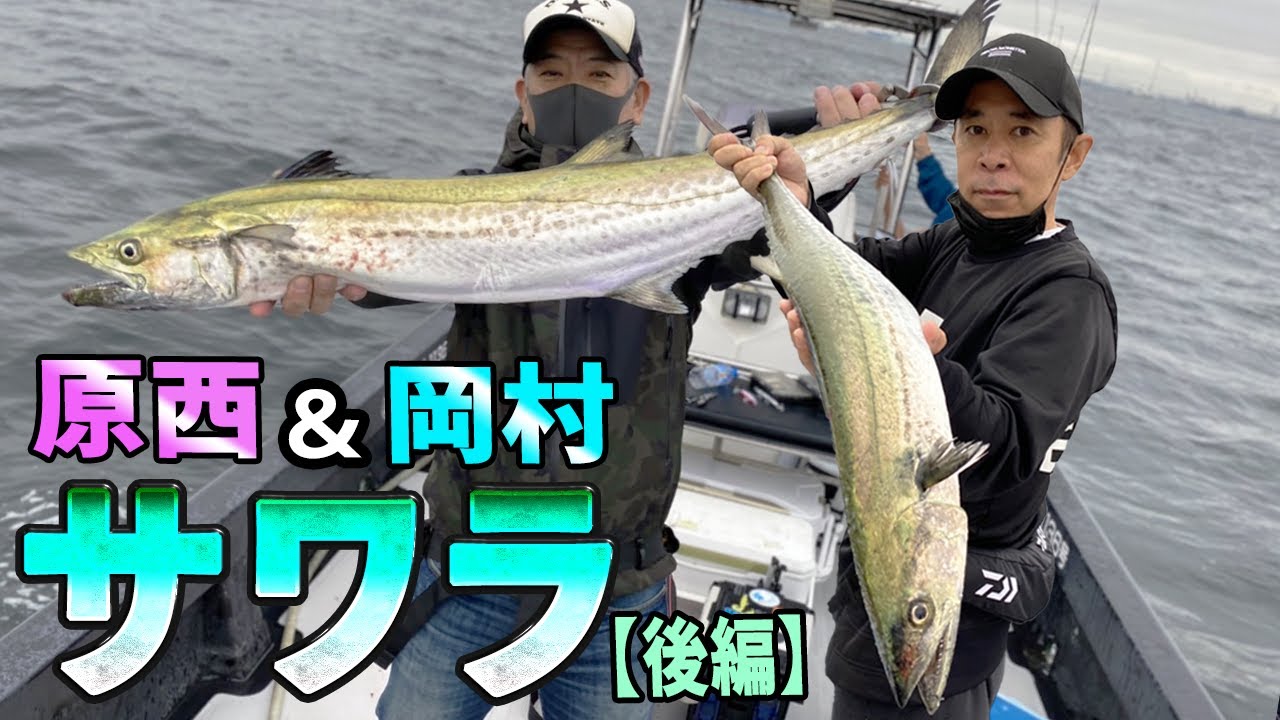 原西＆岡村の【東京湾サワラゲーム】(後編)
