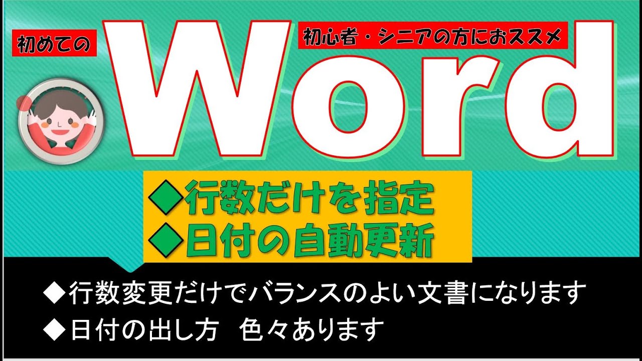 ワードの文書作成でレイアウトはかなり大事。【行数だけ指定する】だけで、こんなに見栄えが違う！意外と知らない！【簡単な日付の入力】の仕方。