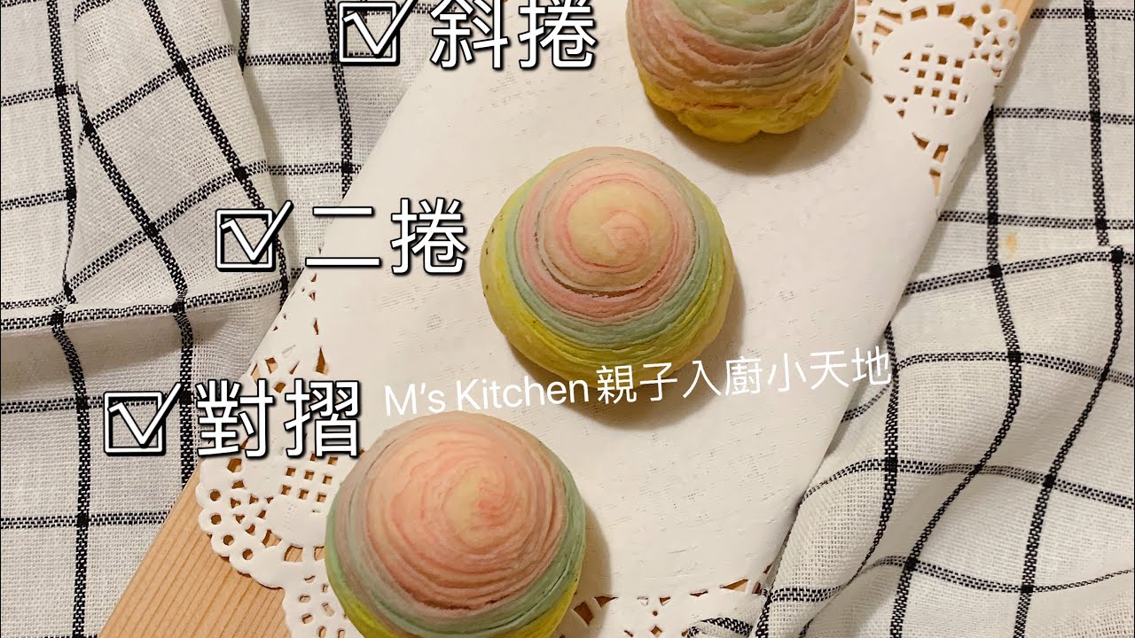 💜M's Kitchen💜 拆解三款不同捲法㊙️彩虹蛋黃酥 看看那一個好看 💁🏻‍♀️配方少不浪費 如何做出層次分明的酥皮