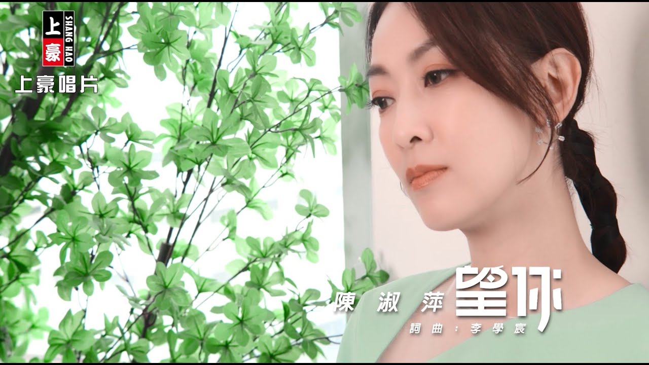 【MV首播】陳淑萍 - 望你 (官方完整版MV) HD